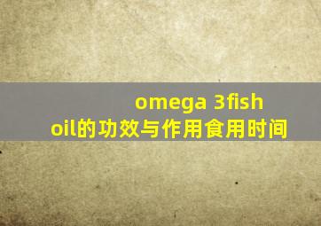 omega 3fish oil的功效与作用食用时间